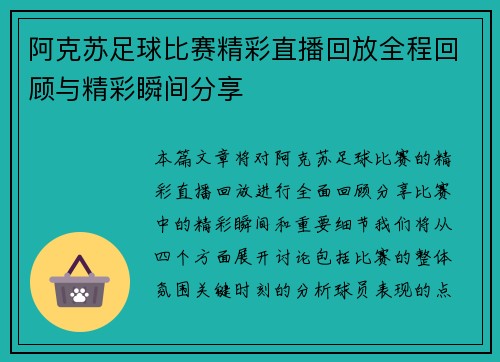 阿克苏足球比赛精彩直播回放全程回顾与精彩瞬间分享