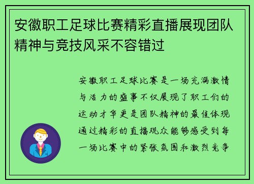 安徽职工足球比赛精彩直播展现团队精神与竞技风采不容错过