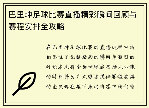 巴里坤足球比赛直播精彩瞬间回顾与赛程安排全攻略