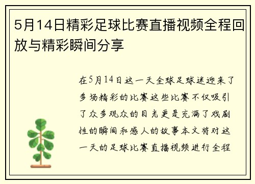 5月14日精彩足球比赛直播视频全程回放与精彩瞬间分享
