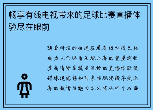 畅享有线电视带来的足球比赛直播体验尽在眼前