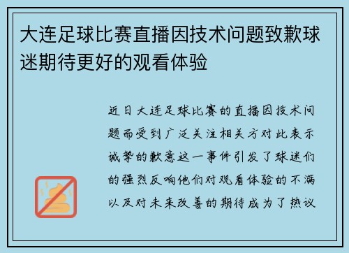 大连足球比赛直播因技术问题致歉球迷期待更好的观看体验