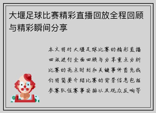 大堰足球比赛精彩直播回放全程回顾与精彩瞬间分享