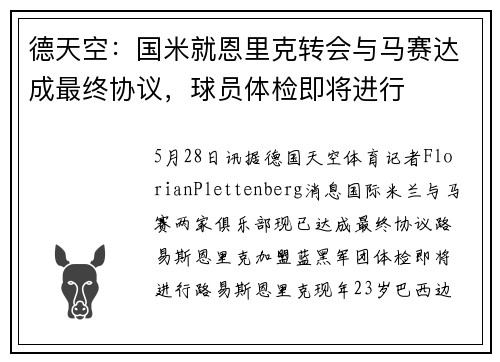 德天空：国米就恩里克转会与马赛达成最终协议，球员体检即将进行