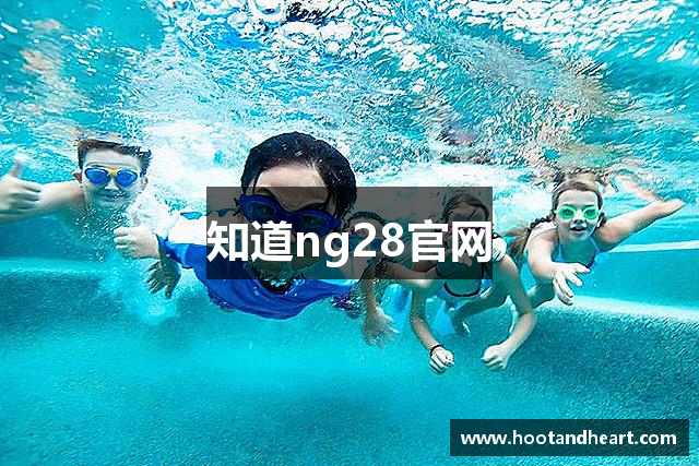 知道ng28官网