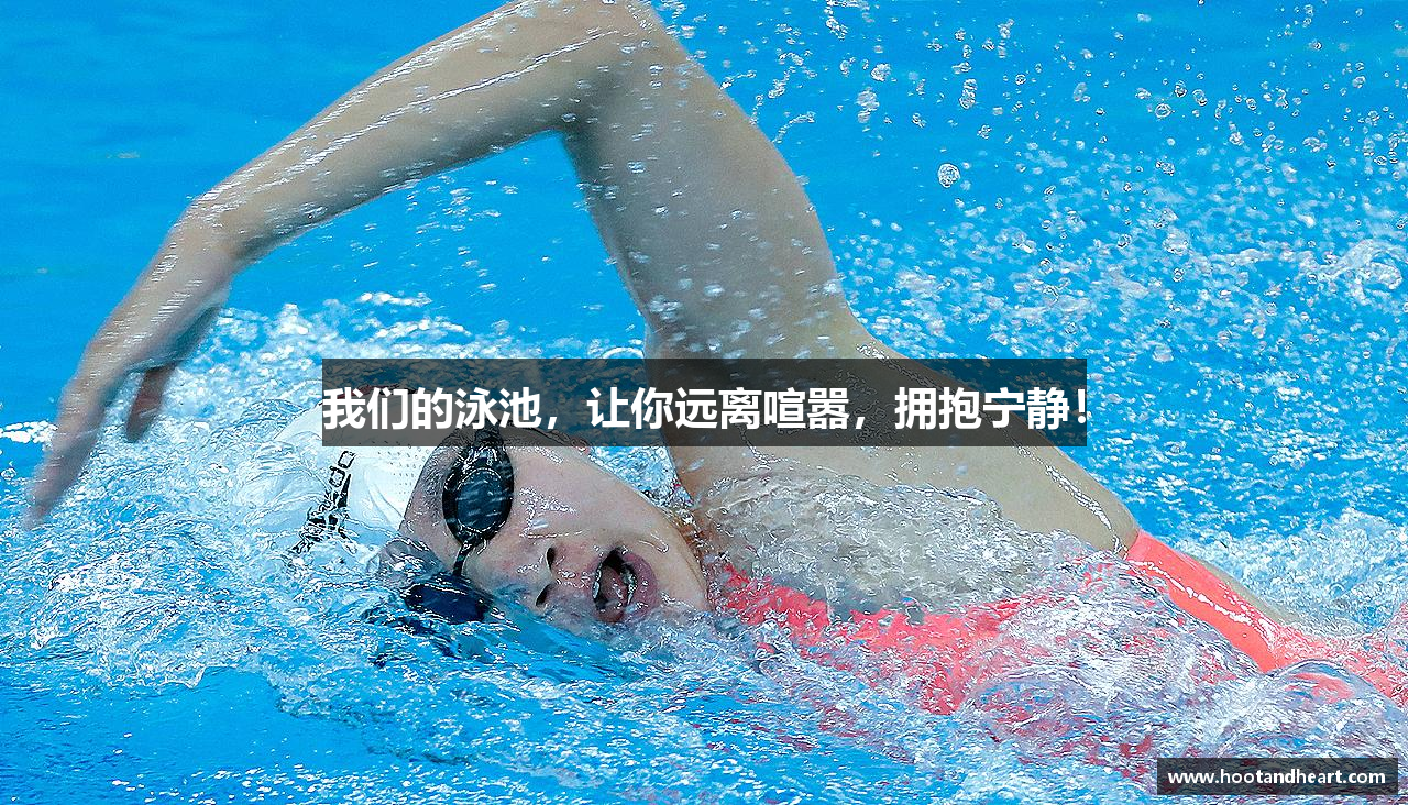 我们的泳池，让你远离喧嚣，拥抱宁静！